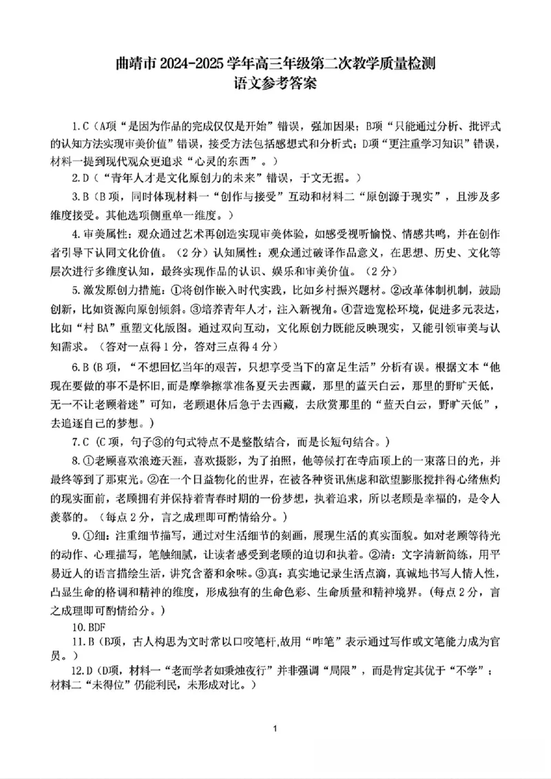云南省曲靖市2024-2025学年高三年级第二次教学质量监测语文答案_2025年4月_250427云南省曲靖市2024-2025学年高三年级第二次教学质量监测（全科）