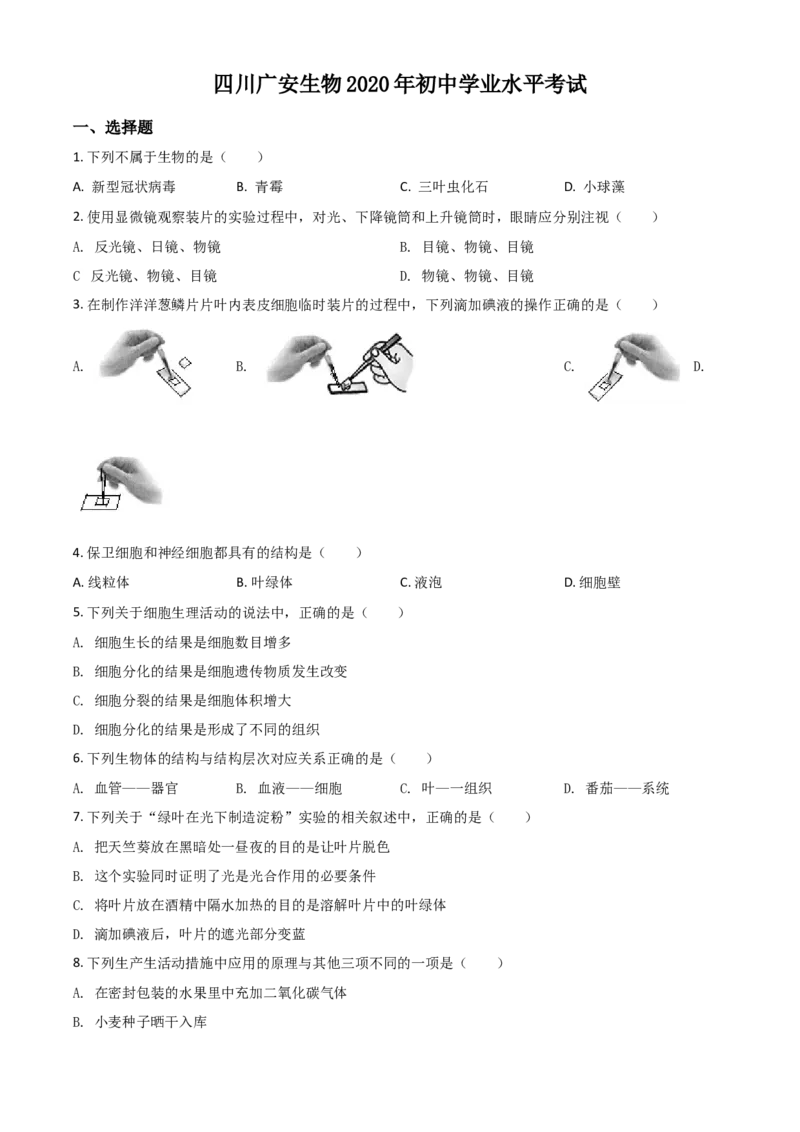 精品解析：四川省广安市2020年中考生物试题（原卷版）_中考真题_8.生物中考真题2015-2024年_2020生物真题74份_2020年中考真题精品解析生物（四川广安卷）精编word版