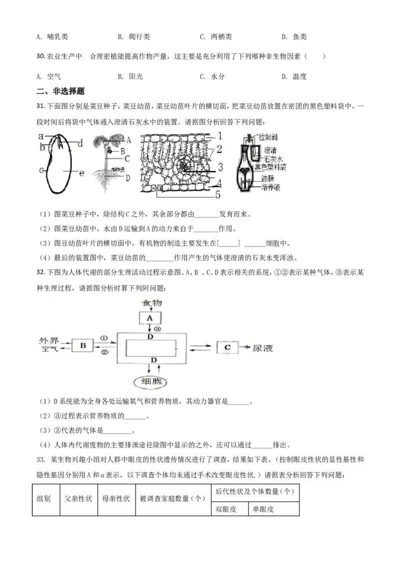 精品解析：四川省广安市2020年中考生物试题（原卷版）_中考真题_8.生物中考真题2015-2024年_2020生物真题74份_2020年中考真题精品解析生物（四川广安卷）精编word版