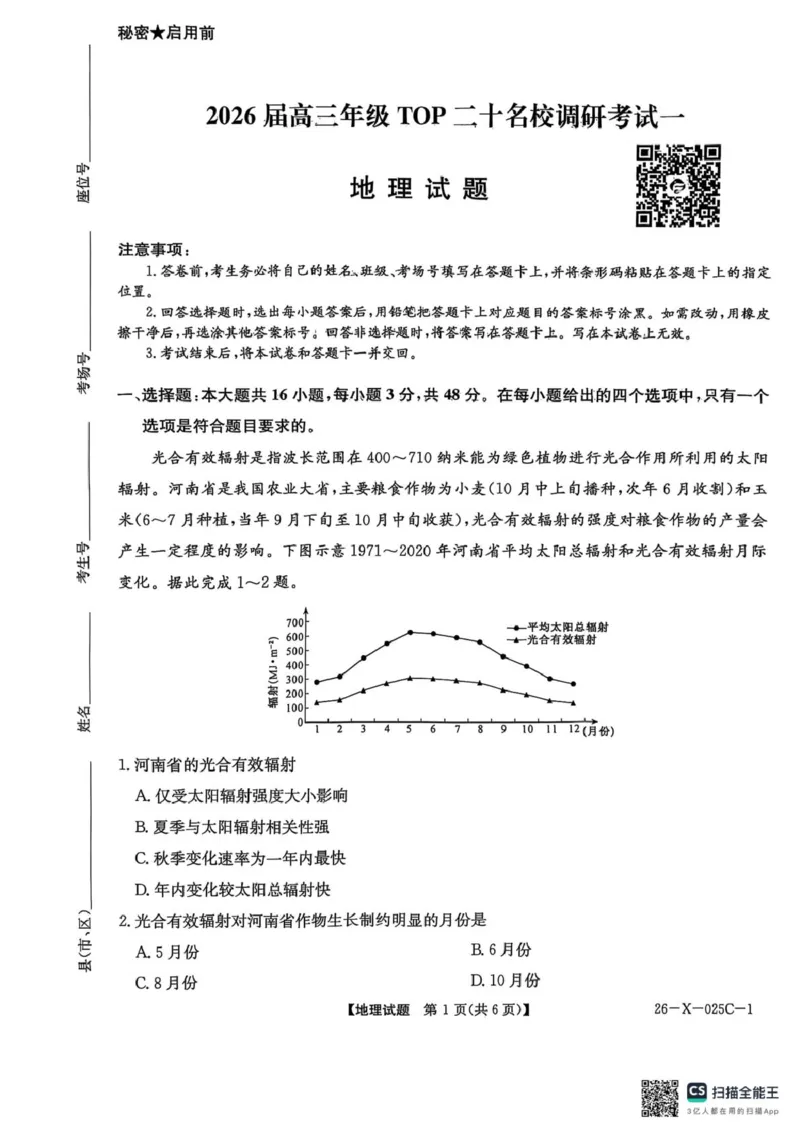 2026届高三年级TOP二十名校调研考试一地理_2025年10月_251011河南省TOP二十名校2025-2026学年高三上学期调研考试（一）_河南省TOP二十名校2025-2026学年高三上学期调研考试（一）地理试题