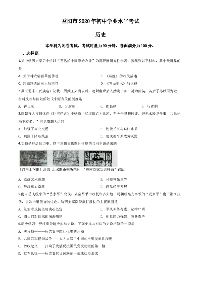 精品解析：湖南省益阳市2020年中考历史试题（原卷版）_中考真题_6.历史中考真题2015-2024年_2020历史真题79份_2020年中考真题精品解析历史（湖南益阳卷）精编word版