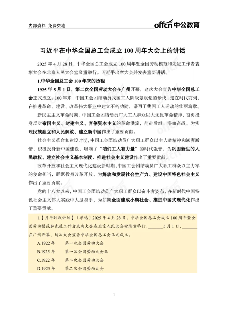 中华全国总工会100周年讲话_2026考公资料_（11）小黑（离职去上岸村了）_公基时政政治理论小黑合集（2024+2025）_时政2025中公小黑全年时政_专题时政_讲义