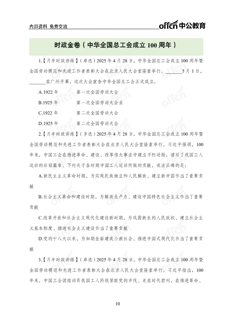 中华全国总工会100周年讲话_2026考公资料_（11）小黑（离职去上岸村了）_公基时政政治理论小黑合集（2024+2025）_时政2025中公小黑全年时政_专题时政_讲义