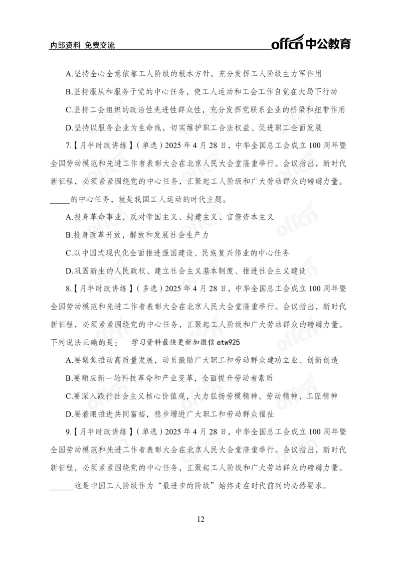 中华全国总工会100周年讲话_2026考公资料_（11）小黑（离职去上岸村了）_公基时政政治理论小黑合集（2024+2025）_时政2025中公小黑全年时政_专题时政_讲义