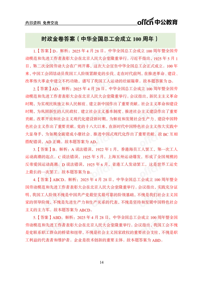 中华全国总工会100周年讲话_2026考公资料_（11）小黑（离职去上岸村了）_公基时政政治理论小黑合集（2024+2025）_时政2025中公小黑全年时政_专题时政_讲义