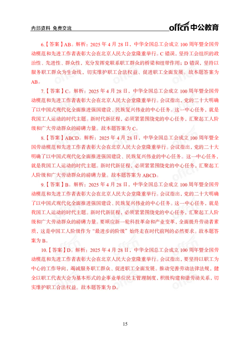 中华全国总工会100周年讲话_2026考公资料_（11）小黑（离职去上岸村了）_公基时政政治理论小黑合集（2024+2025）_时政2025中公小黑全年时政_专题时政_讲义