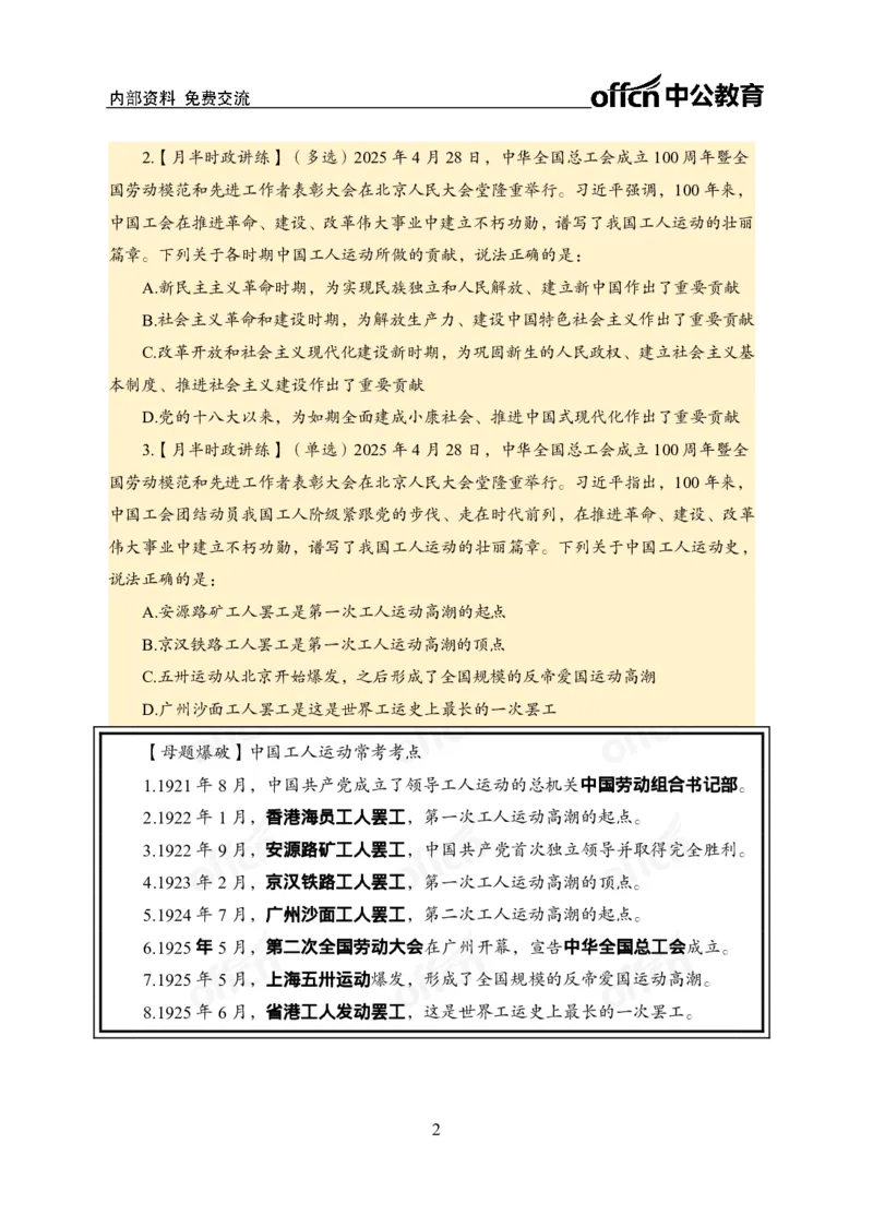 中华全国总工会100周年讲话_2026考公资料_（11）小黑（离职去上岸村了）_公基时政政治理论小黑合集（2024+2025）_时政2025中公小黑全年时政_专题时政_讲义