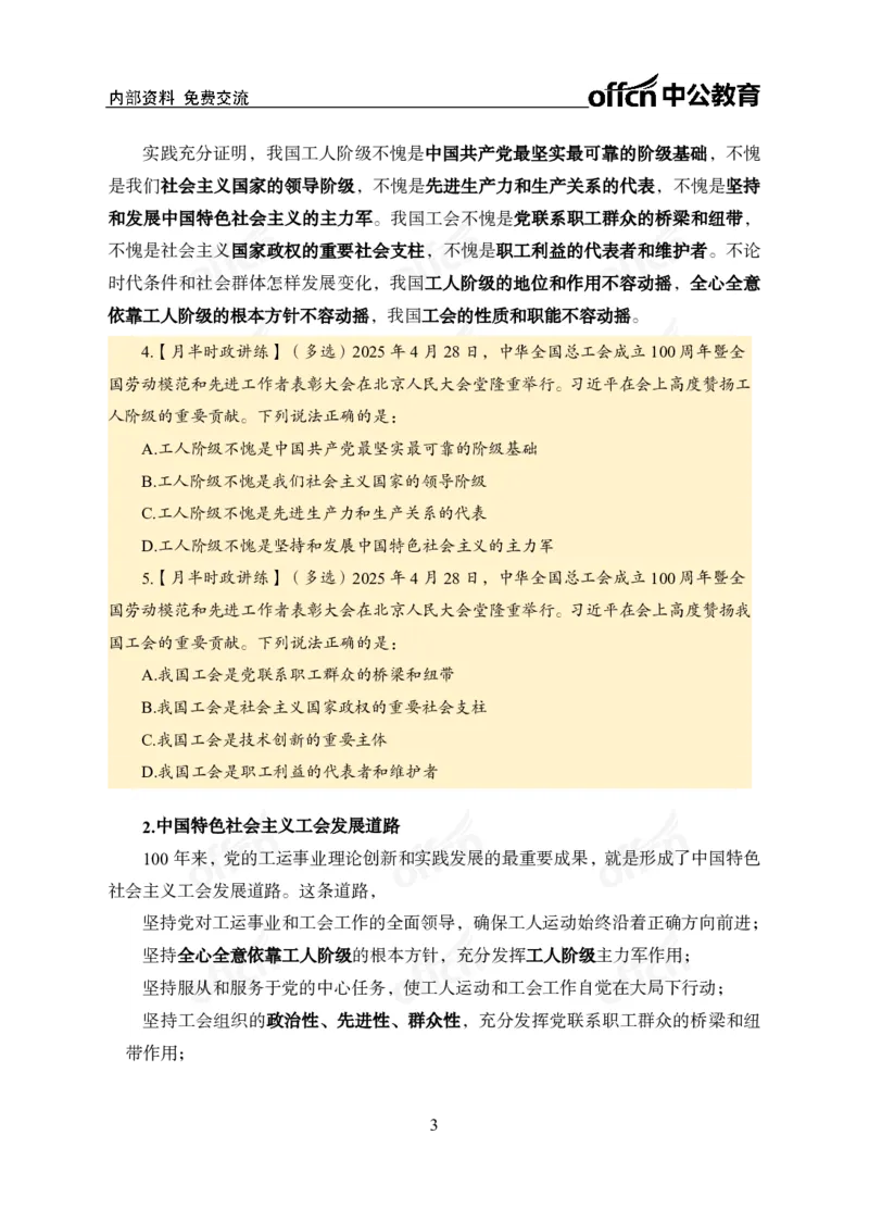 中华全国总工会100周年讲话_2026考公资料_（11）小黑（离职去上岸村了）_公基时政政治理论小黑合集（2024+2025）_时政2025中公小黑全年时政_专题时政_讲义