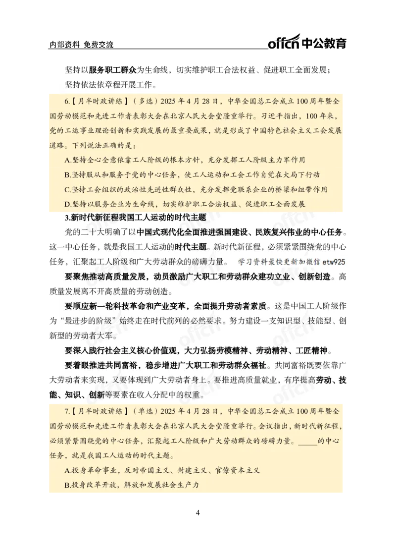 中华全国总工会100周年讲话_2026考公资料_（11）小黑（离职去上岸村了）_公基时政政治理论小黑合集（2024+2025）_时政2025中公小黑全年时政_专题时政_讲义