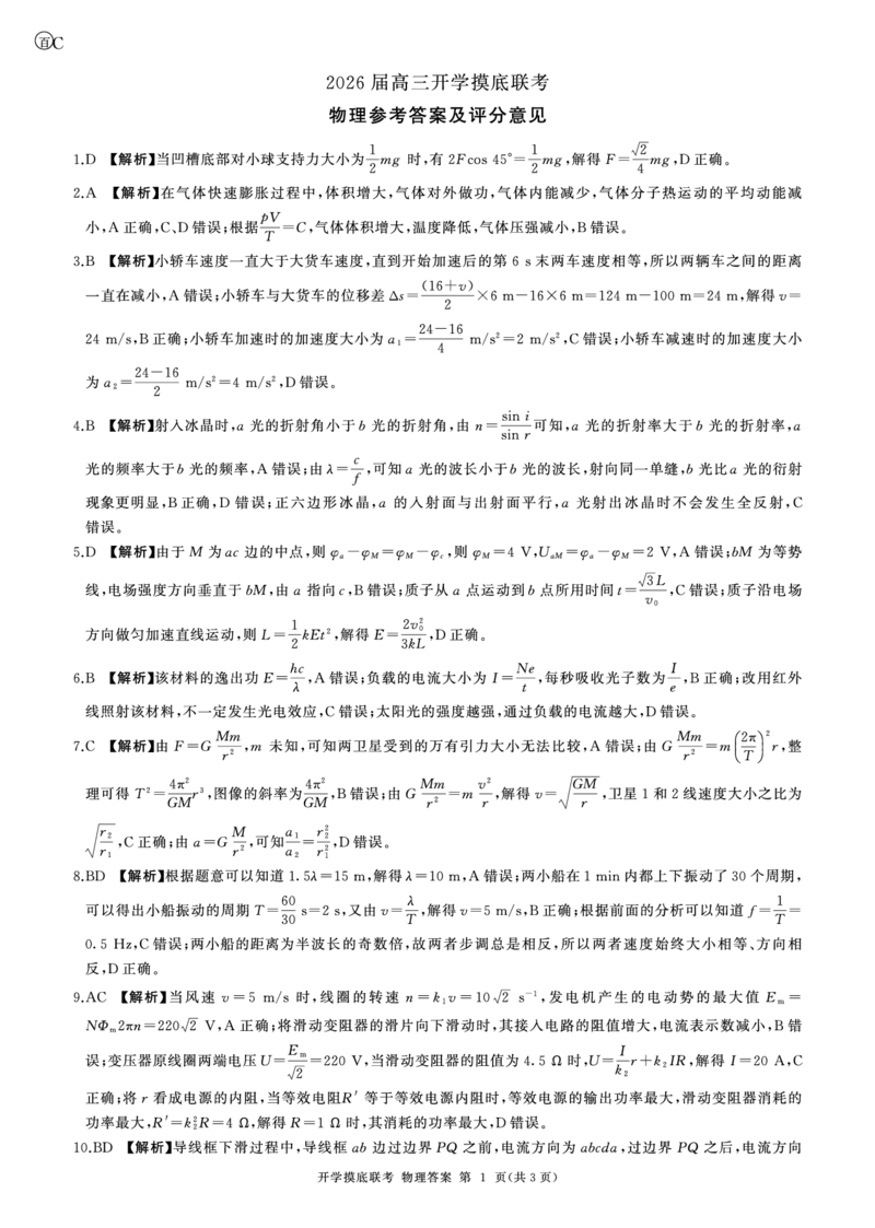 (贵州)C答案_2025年9月_250902百师联盟2026届高三上学期开学摸底联考_百师联盟2026届高三上学期开学摸底联考物理