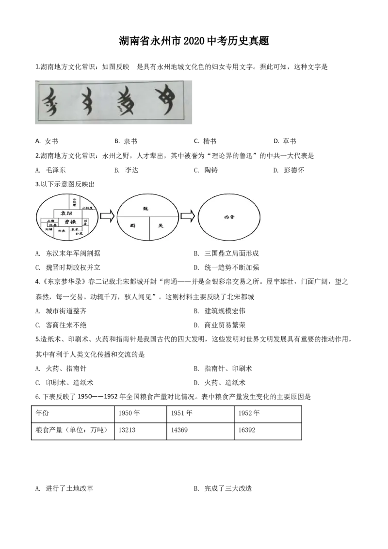 精品解析：湖南省永州市2020年中考历史试题（原卷版）_中考真题_6.历史中考真题2015-2024年_2020历史真题79份_2020年中考真题精品解析历史（湖南永州卷）精编word版