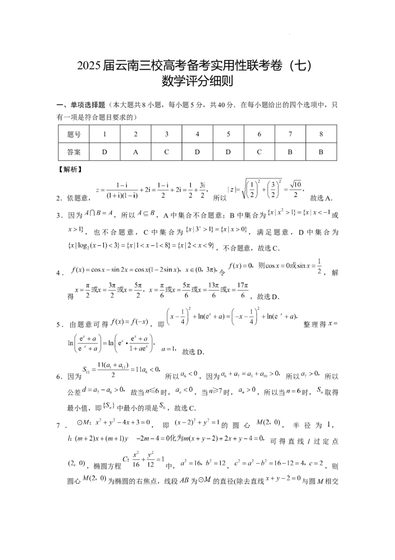2025届云南三校高考备考实用性联考卷（七）数学答案_2025年3月_250324云南省三校2025届高三下学期3月高考备考实用性联考卷（七）（全科）