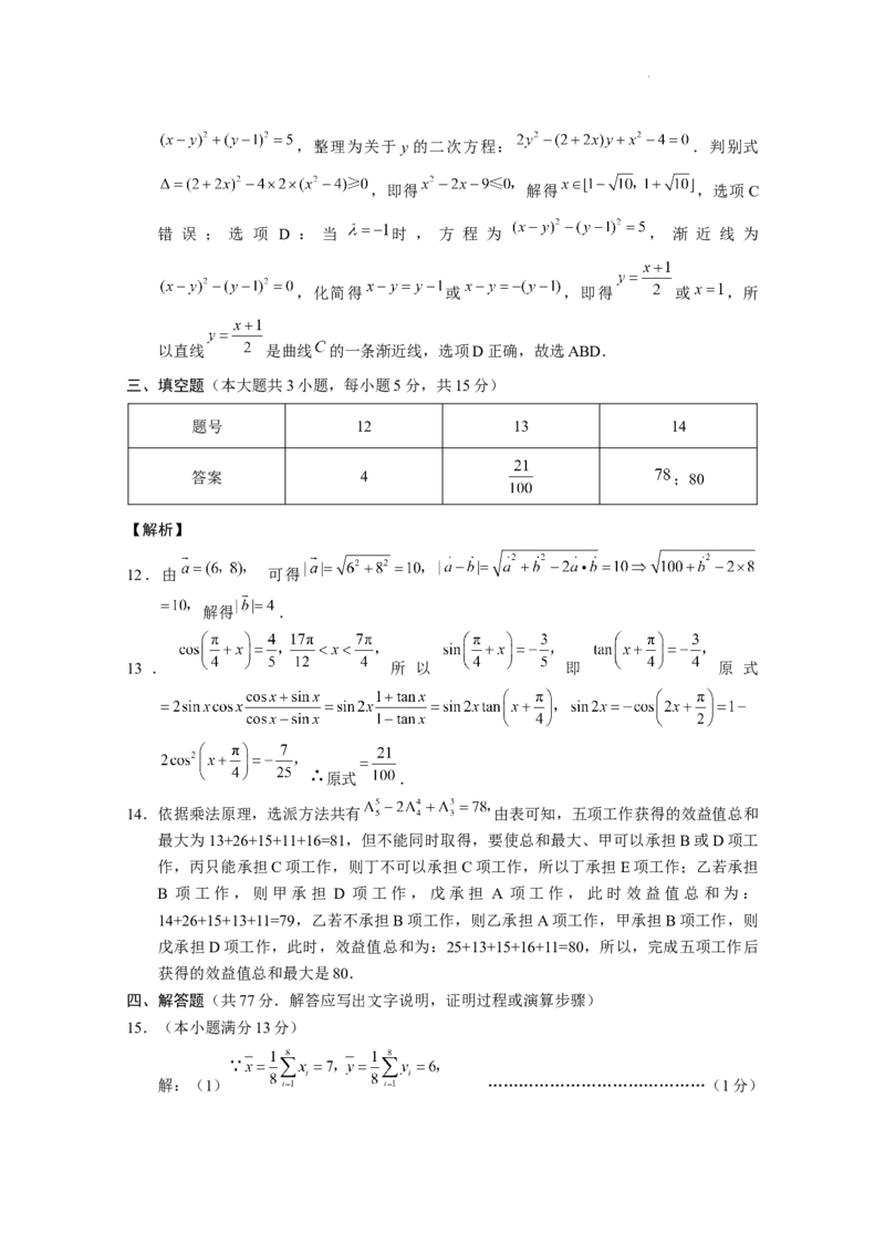 2025届云南三校高考备考实用性联考卷（七）数学答案_2025年3月_250324云南省三校2025届高三下学期3月高考备考实用性联考卷（七）（全科）
