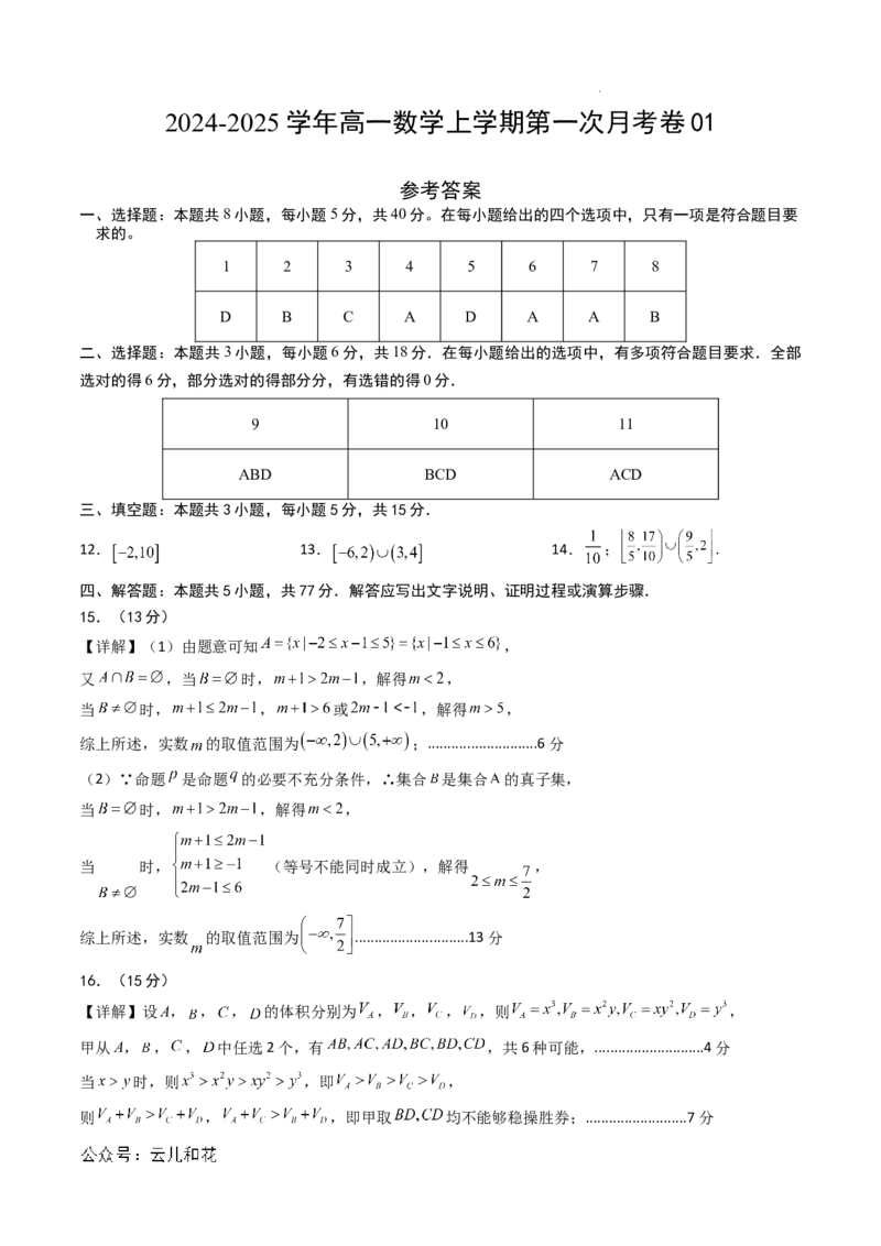 高一数学第一次月考卷01（参考答案）_1多考区联考试卷_0920（新高考通用）黄金卷：2024-2025学年高一上学期第一次月考（含答题卡word解析版）