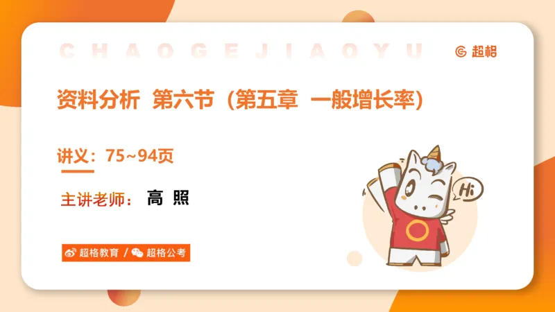 资料增长率（第六节课）_2026考公资料_超格合集_公考-理论班2026超格行测申论（六合一）理论实战班_资料分析理论实战班（3+2）高照&牟立志_课件