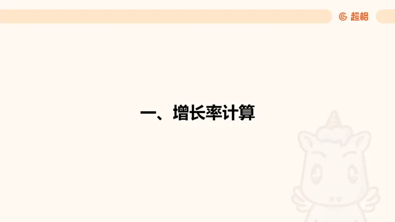 资料增长率（第六节课）_2026考公资料_超格合集_公考-理论班2026超格行测申论（六合一）理论实战班_资料分析理论实战班（3+2）高照&牟立志_课件