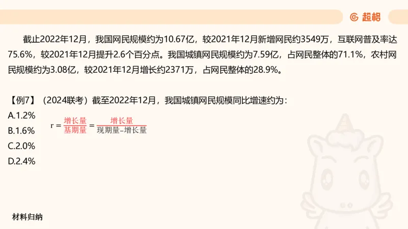 资料增长率（第六节课）_2026考公资料_超格合集_公考-理论班2026超格行测申论（六合一）理论实战班_资料分析理论实战班（3+2）高照&牟立志_课件
