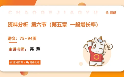 资料增长率（第六节课）_2026考公资料_超格合集_公考-理论班2026超格行测申论（六合一）理论实战班_资料分析理论实战班（3+2）高照&牟立志_课件