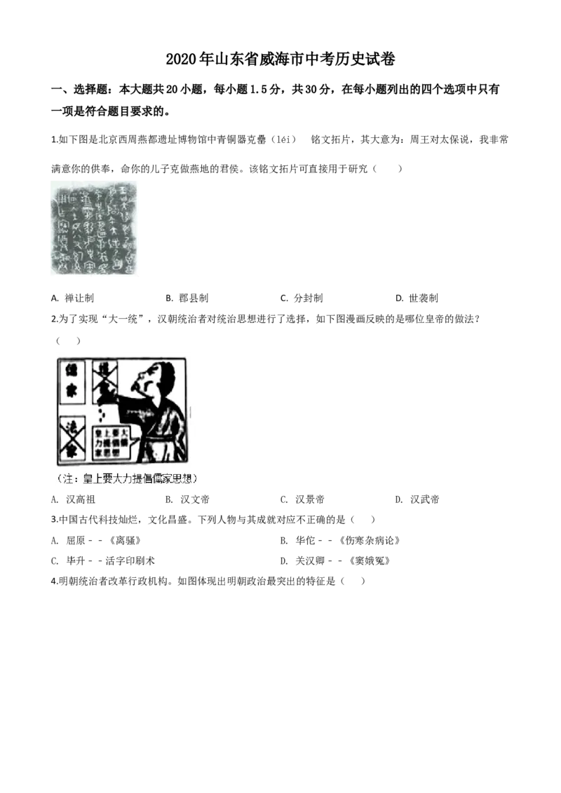 精品解析：山东省威海市2020年中考历史试题（原卷版）_中考真题_6.历史中考真题2015-2024年_2020历史真题79份_2020年中考真题精品解析历史（山东威海卷）精编word版