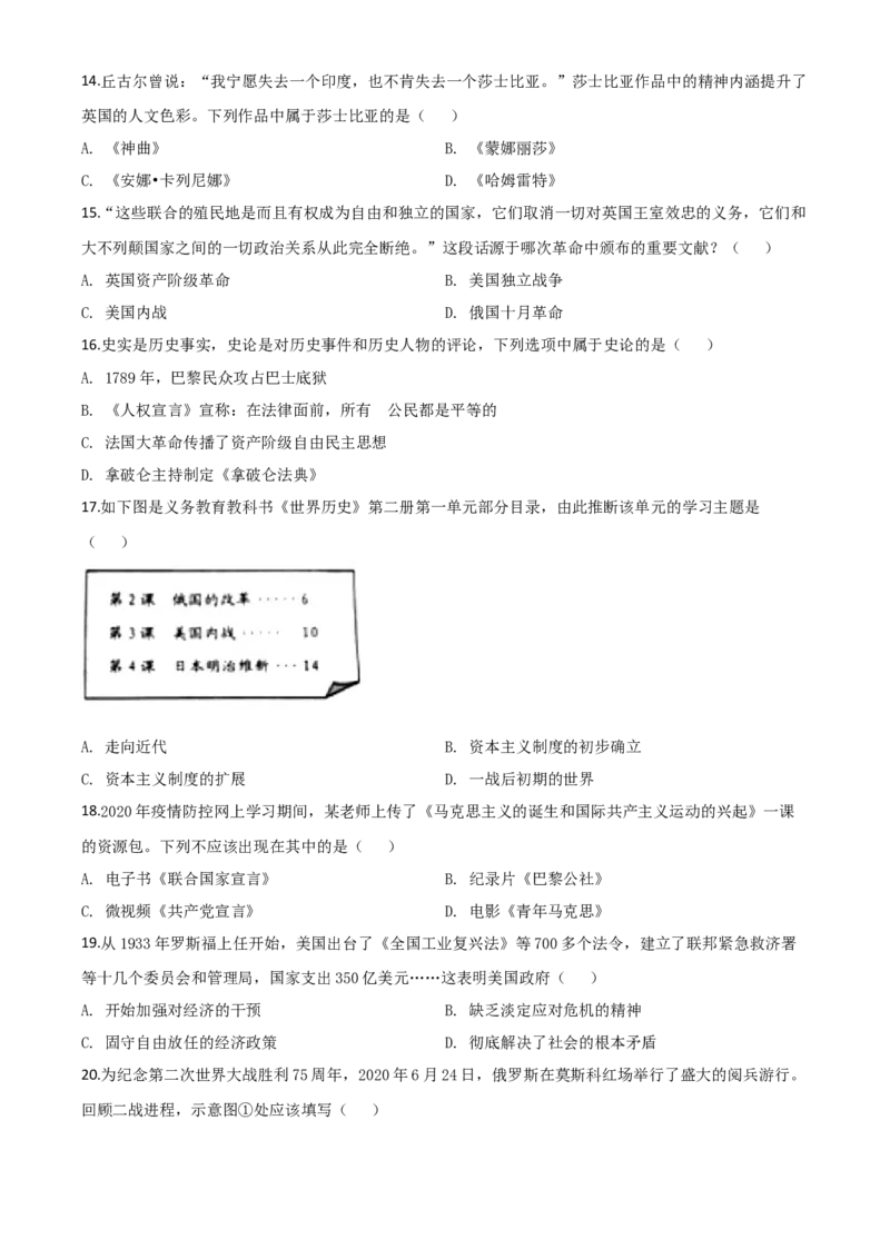 精品解析：山东省威海市2020年中考历史试题（原卷版）_中考真题_6.历史中考真题2015-2024年_2020历史真题79份_2020年中考真题精品解析历史（山东威海卷）精编word版