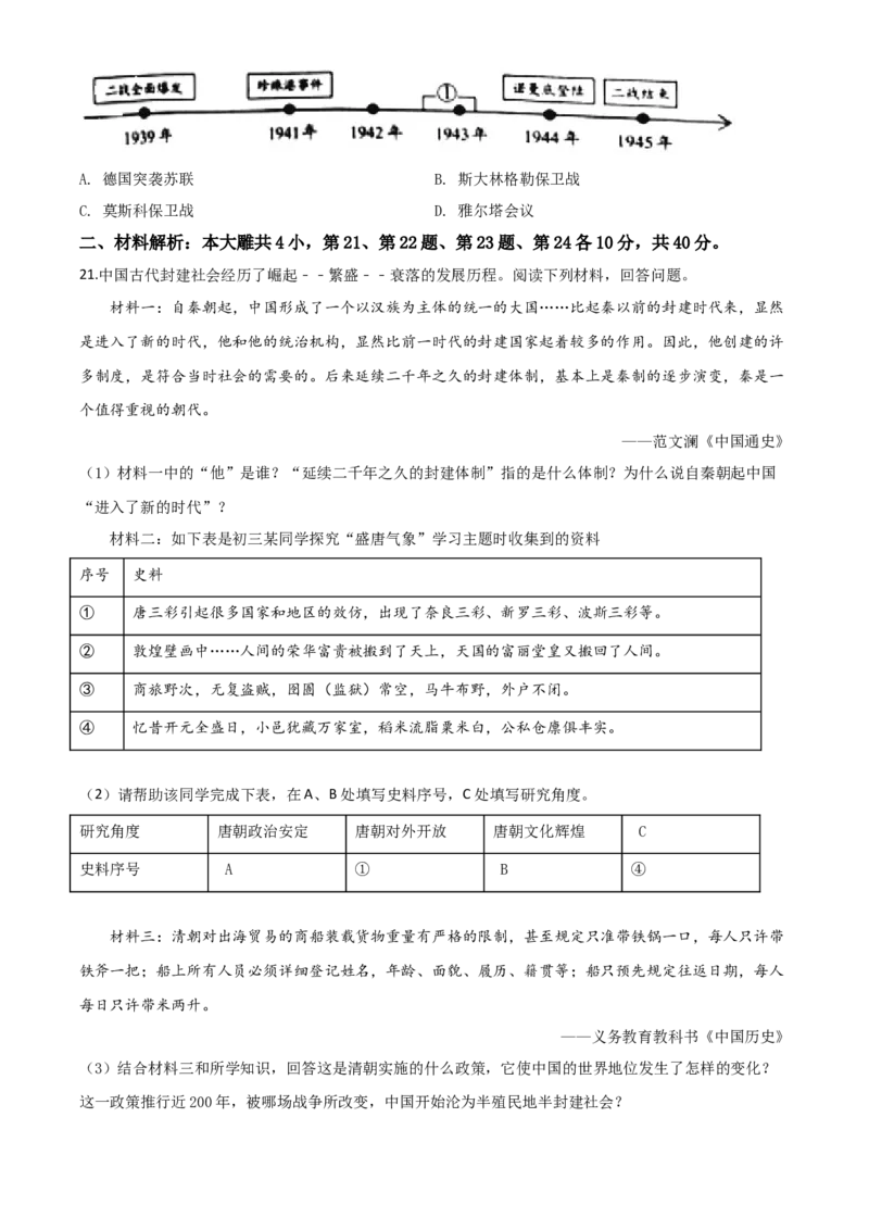 精品解析：山东省威海市2020年中考历史试题（原卷版）_中考真题_6.历史中考真题2015-2024年_2020历史真题79份_2020年中考真题精品解析历史（山东威海卷）精编word版