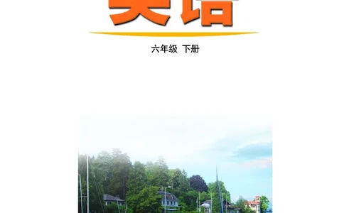 鲁教版6年级英语下册高清教材_4-教培资料-26年最新资料-同步更新_初中高中教资_03科三专项（进去保存报考的学科即可）_02科三专项（笔记真题思维导图教学设计版本二）