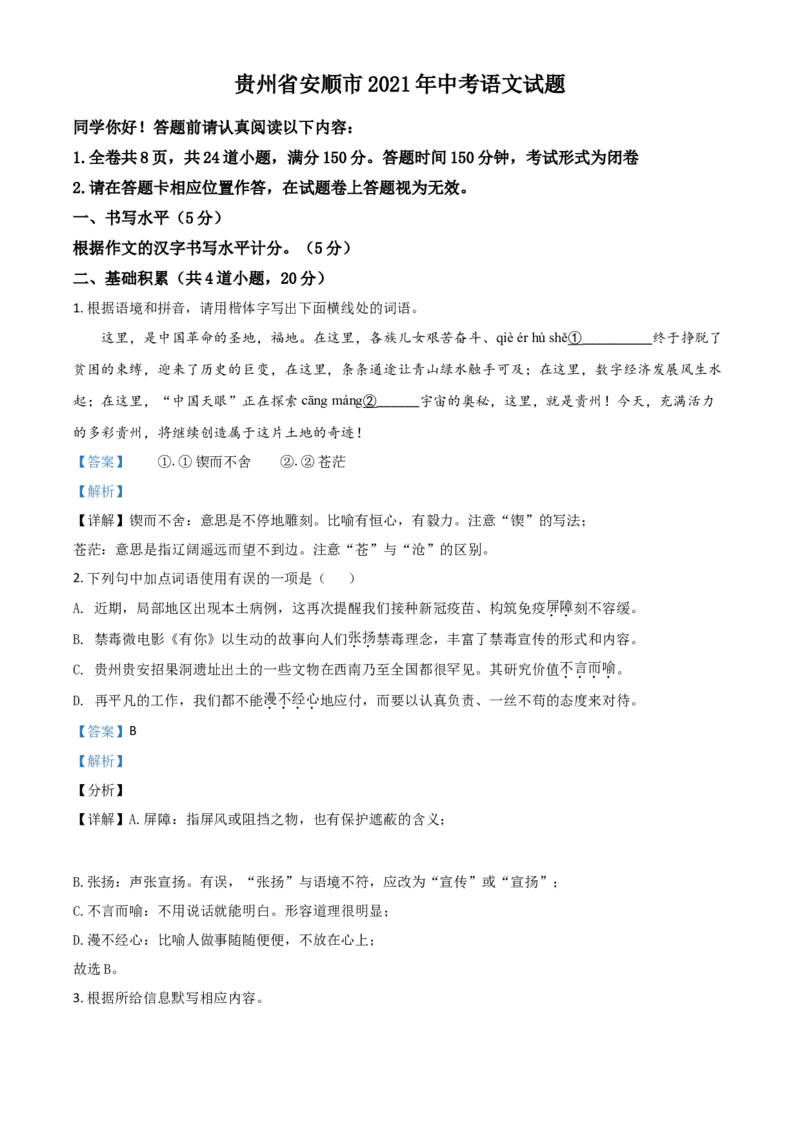 贵州省安顺市2021年中考语文试题（解析版）_中考真题_1.语文中考真题2015-2024年_2021中考语文真题86份_2021贵州省_安顺语文
