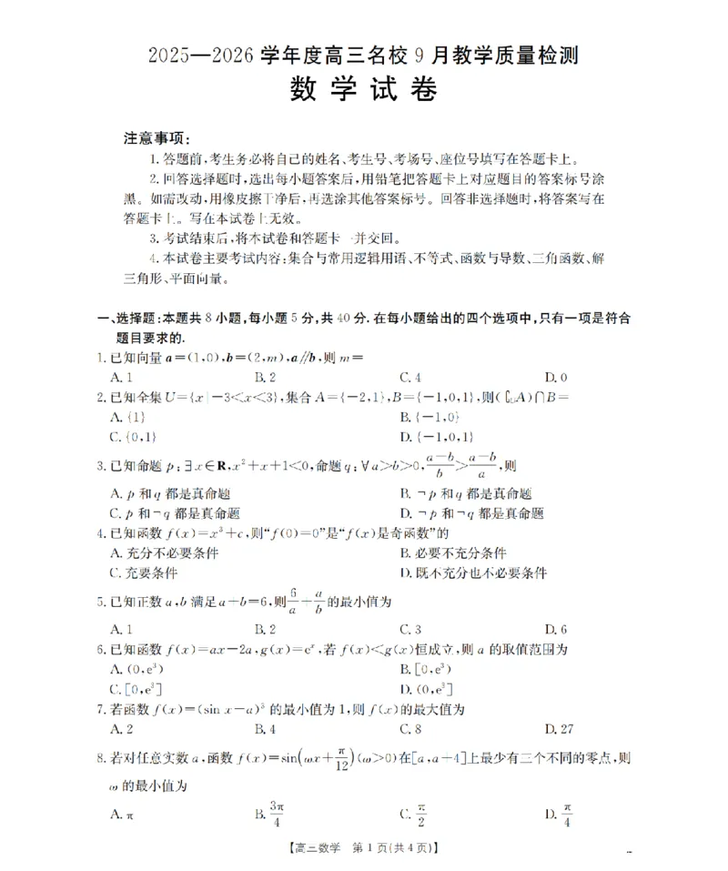 内蒙古2026届高三名校9月教学质量检测试卷（26-32C）数学_2025年10月_12026年试卷教辅资源等多个文件_251017金太阳&middot;内蒙古2026届高三名校9月教学质量检测试卷（26-32C）（全科）