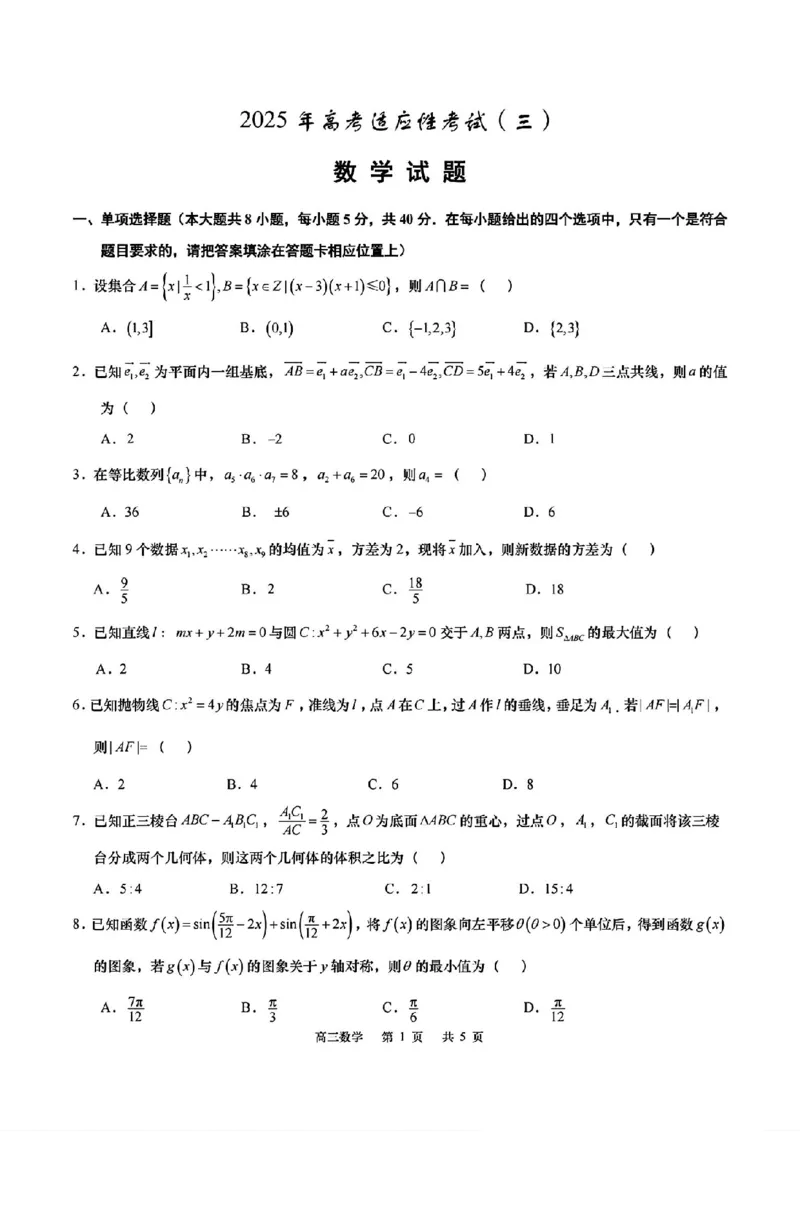 2025届江苏省如皋市高三适应性调研考试历史试卷（三）数学（含答案）_2025年5月_250523江苏省南通市如皋市2025届高三下学期高考适应性考试（三）（如皋3.5模）（全科）