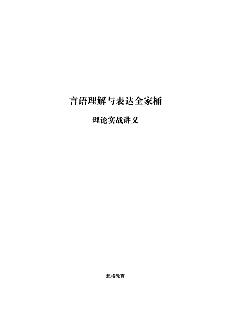 言语理解与表达全家桶-理论实战讲义_2026考公资料_（05）超格_行测申论2025超格合集(行测&申论&政治理论)_言语2025超格言语理解全家桶