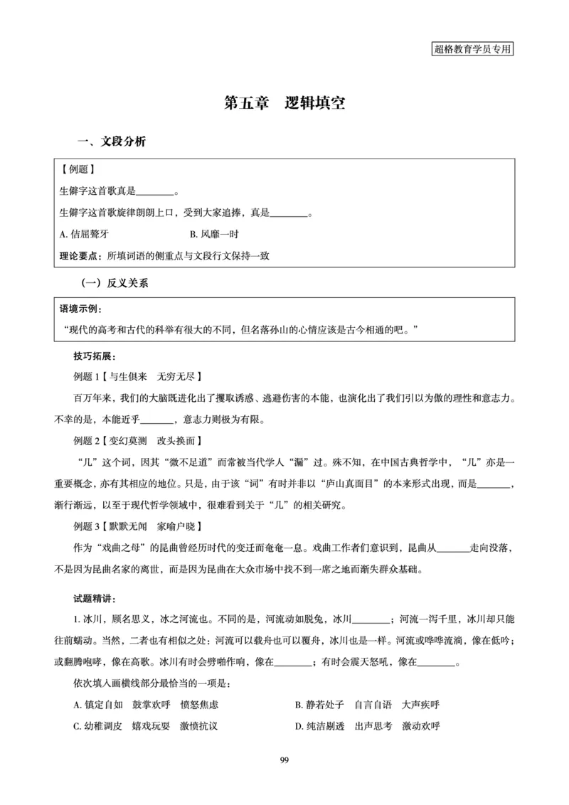 言语理解与表达全家桶-理论实战讲义_2026考公资料_（05）超格_行测申论2025超格合集(行测&申论&政治理论)_言语2025超格言语理解全家桶