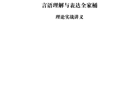 言语理解与表达全家桶-理论实战讲义_2026考公资料_（05）超格_行测申论2025超格合集(行测&申论&政治理论)_言语2025超格言语理解全家桶