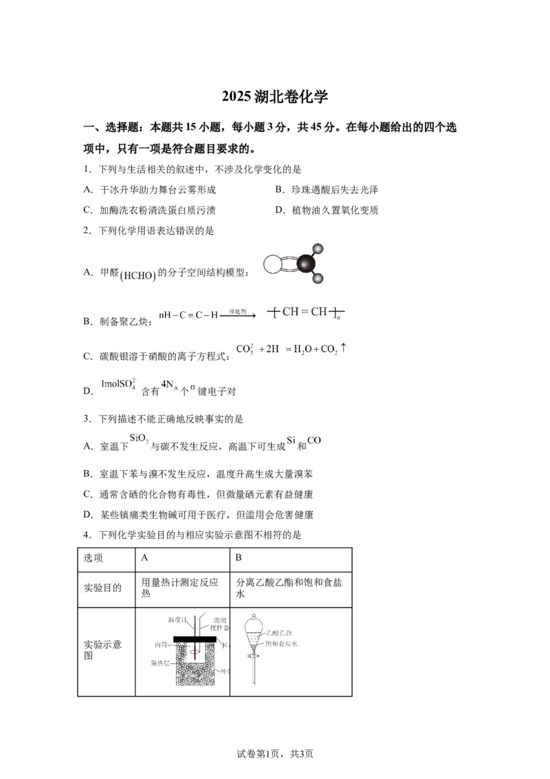 湖北2025年高考湖北卷化学高考真题文档版_1.高考2025全国各省真题+答案_8.高考化学真题及答案更新中_0.真题试卷化学Word版+PDF版
