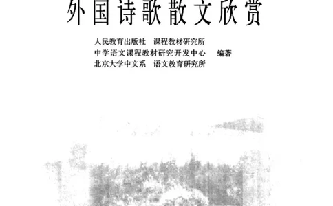 高中语文外国诗歌散文欣赏_4-教培资料-26年最新资料-同步更新_初中高中教资_03科三专项（进去保存报考的学科即可）_02科三专项（笔记真题思维导图教学设计版本二）