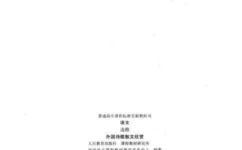 高中语文外国诗歌散文欣赏_4-教培资料-26年最新资料-同步更新_初中高中教资_03科三专项（进去保存报考的学科即可）_02科三专项（笔记真题思维导图教学设计版本二）