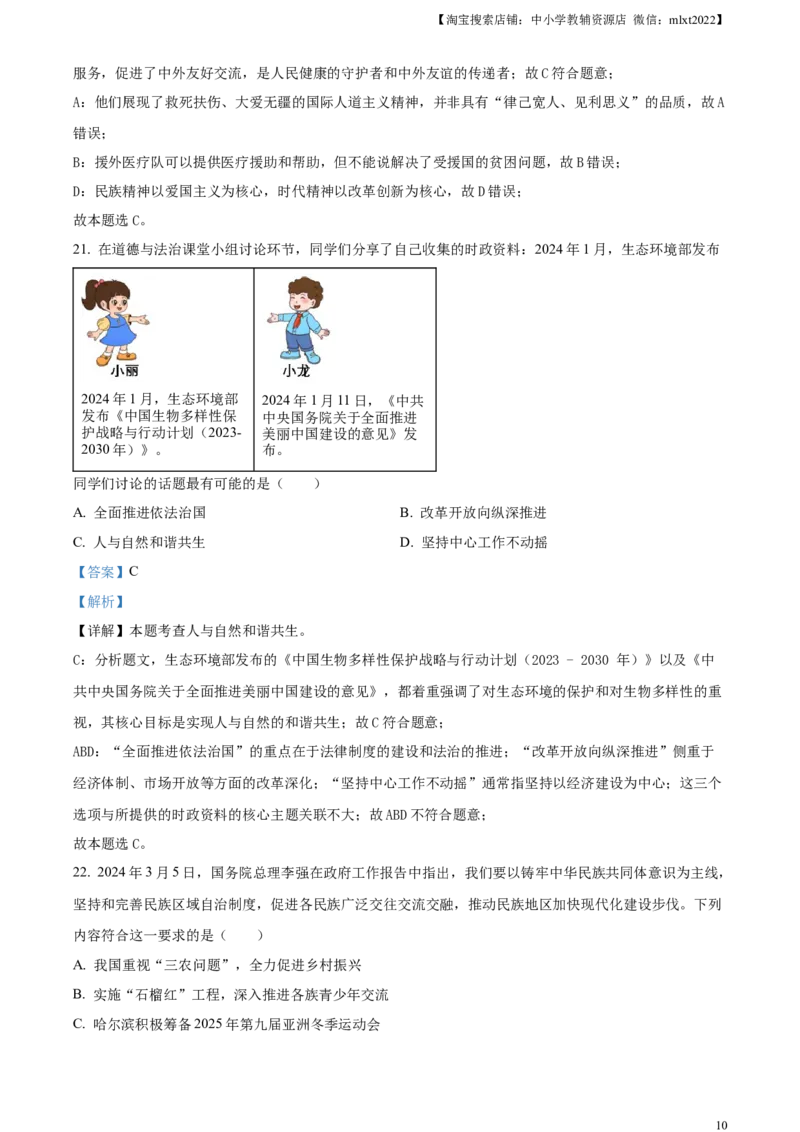 精品解析：2024年黑龙江省齐齐哈尔市中考道德与法治真题（解析版）_中考真题_7.政治中考真题2015-2024年_2024政治真题_精品解析：2024年黑龙江省齐齐哈尔市中考道德与法治真题