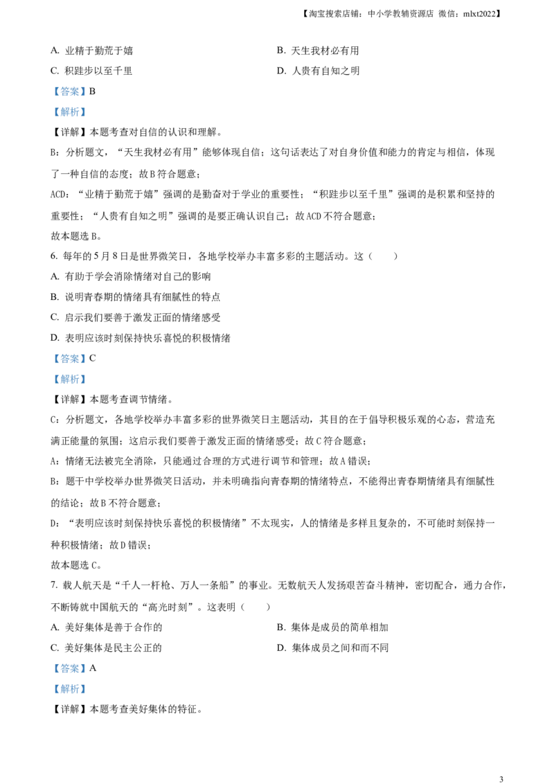 精品解析：2024年黑龙江省齐齐哈尔市中考道德与法治真题（解析版）_中考真题_7.政治中考真题2015-2024年_2024政治真题_精品解析：2024年黑龙江省齐齐哈尔市中考道德与法治真题