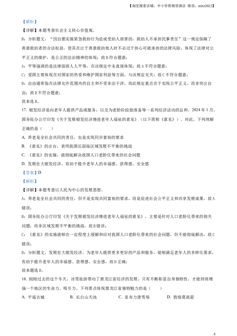 精品解析：2024年黑龙江省齐齐哈尔市中考道德与法治真题（解析版）_中考真题_7.政治中考真题2015-2024年_2024政治真题_精品解析：2024年黑龙江省齐齐哈尔市中考道德与法治真题