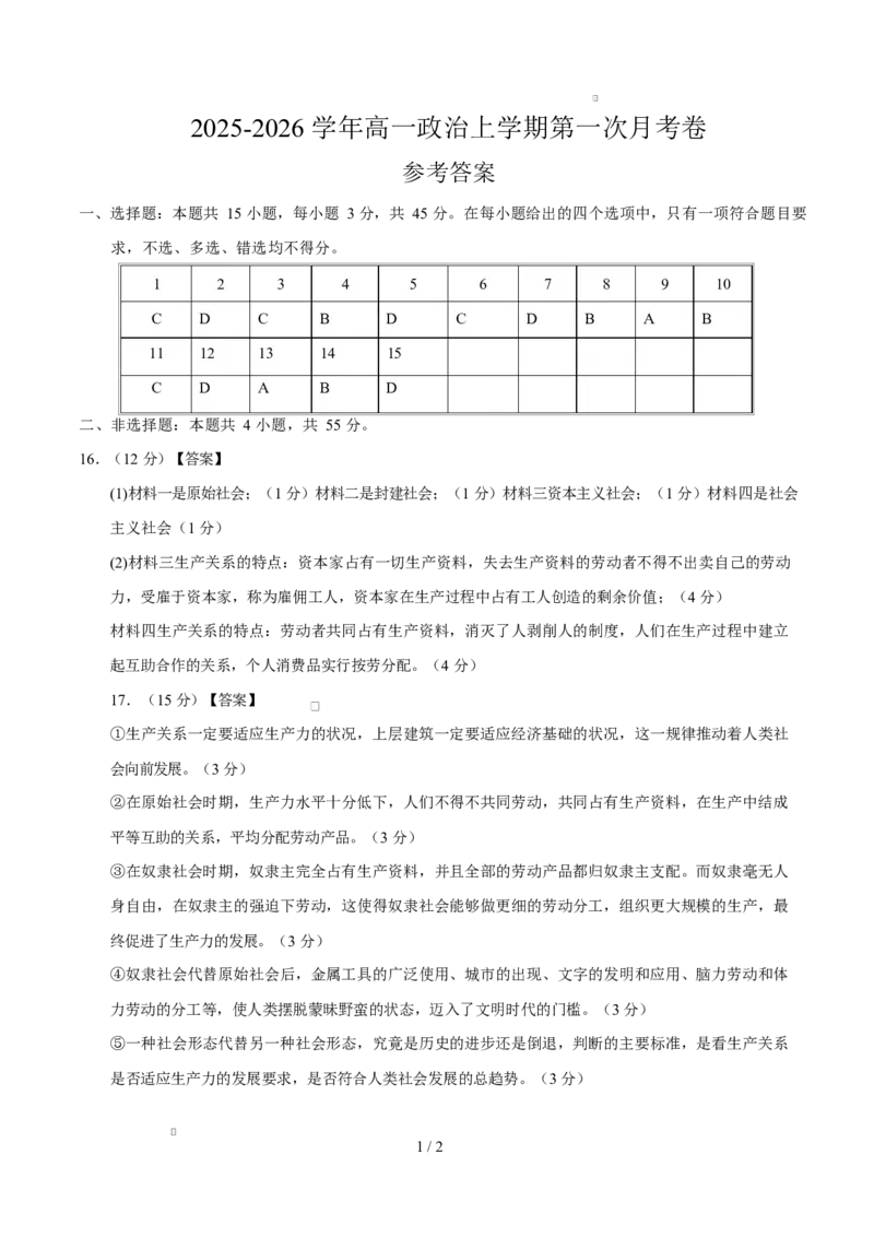 高一政治第一次月考卷02（参考答案）必修一第1~2课（新高考通用）_1多考区联考试卷_2510152025-2026学年高一政治上学期第一次月考试题
