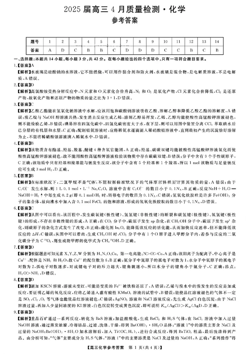 化学试卷答案_2025年4月_2504122025届河南省金科新未来联考高三下学期4月模拟预测（全科）_2025届河南省金科新未来联考高三下学期4月模拟预测化学