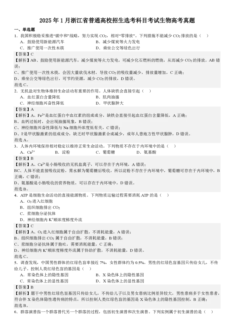 浙江生物1月-答案_1.高考2025全国各省真题+答案_00.2025各省市高考真题及答案（按省份分类）_14、浙江省（全科）_生物