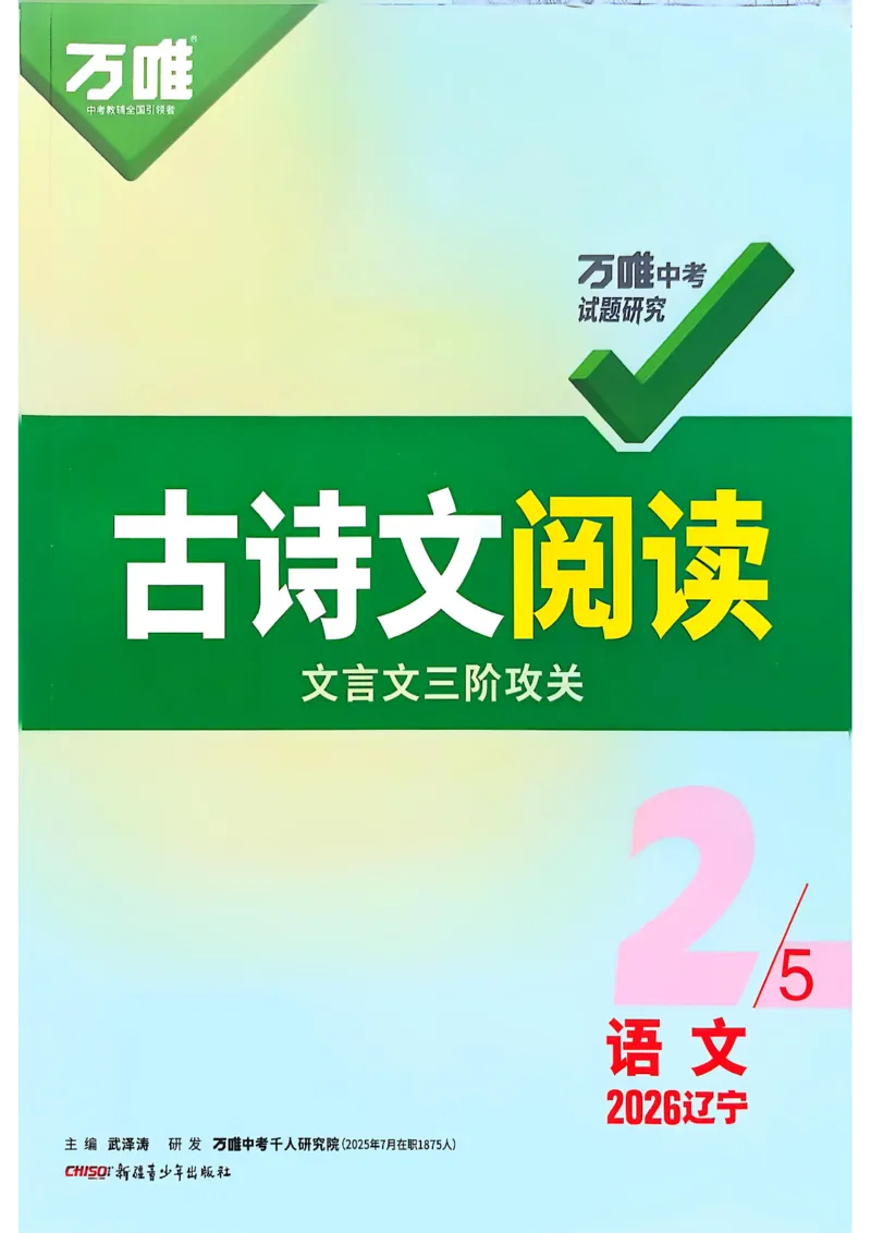 2026辽宁万唯试题研究（语文-2古诗文阅读）_26《万唯中考试题研究》辽宁_2026《辽宁万唯试题研究》语文