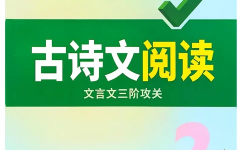 2026辽宁万唯试题研究（语文-2古诗文阅读）_26《万唯中考试题研究》辽宁_2026《辽宁万唯试题研究》语文