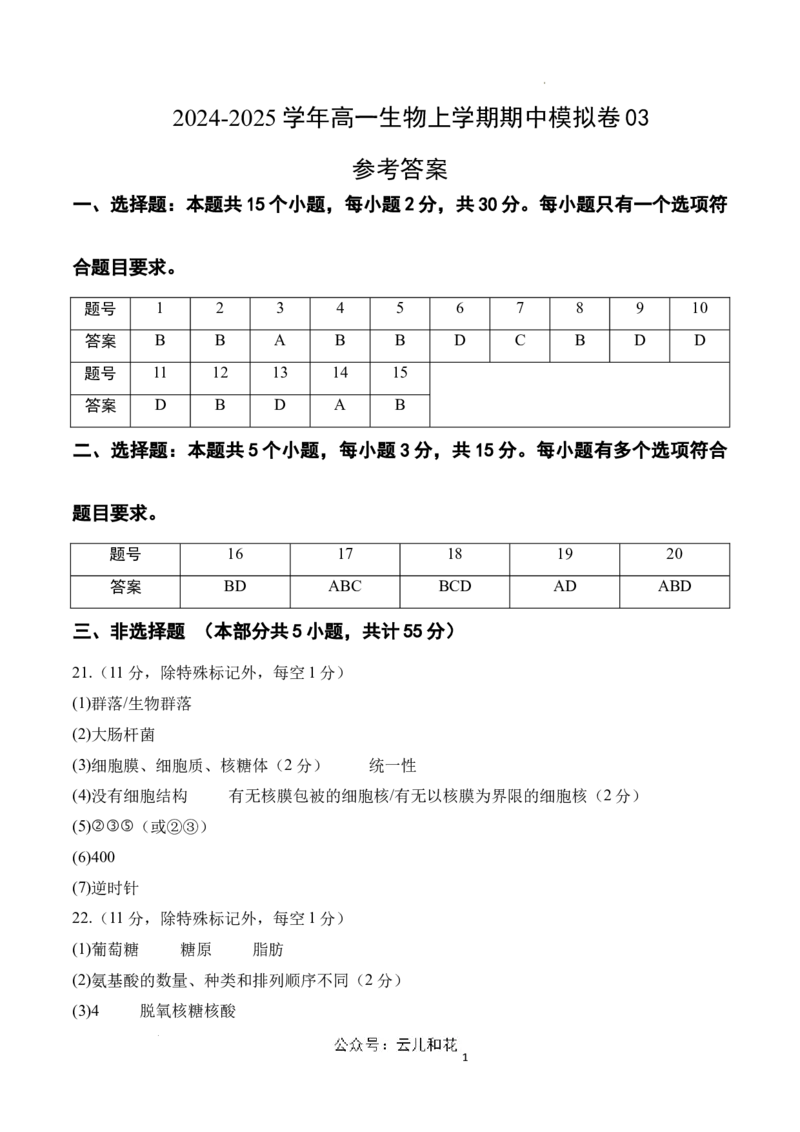 高一生物期中模拟卷03（参考答案）（新高考通用）_1多考区联考试卷_1014高一期中模拟卷（新高考通用）黄金卷：2024-2025学年高一上学期期中模拟考试