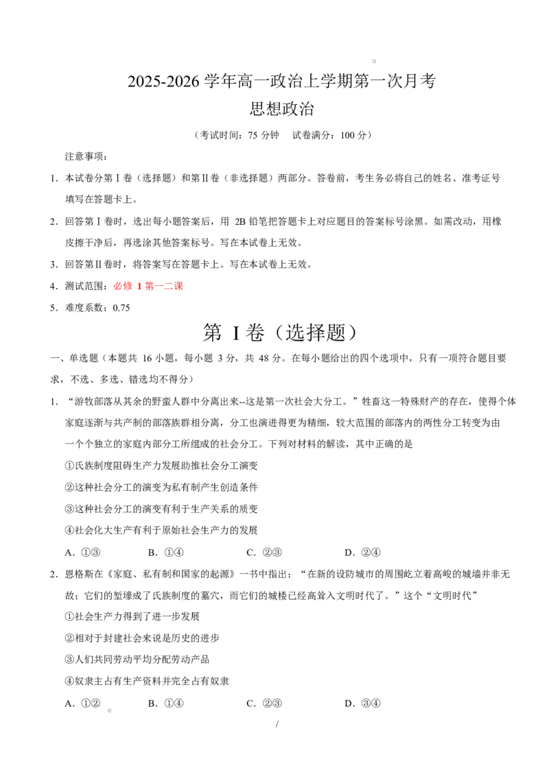 高一政治第一次月考卷（考试版）测试范围：必修1第一二课（福建专用）_1多考区联考试卷_2510152025-2026学年高一政治上学期第一次月考试题