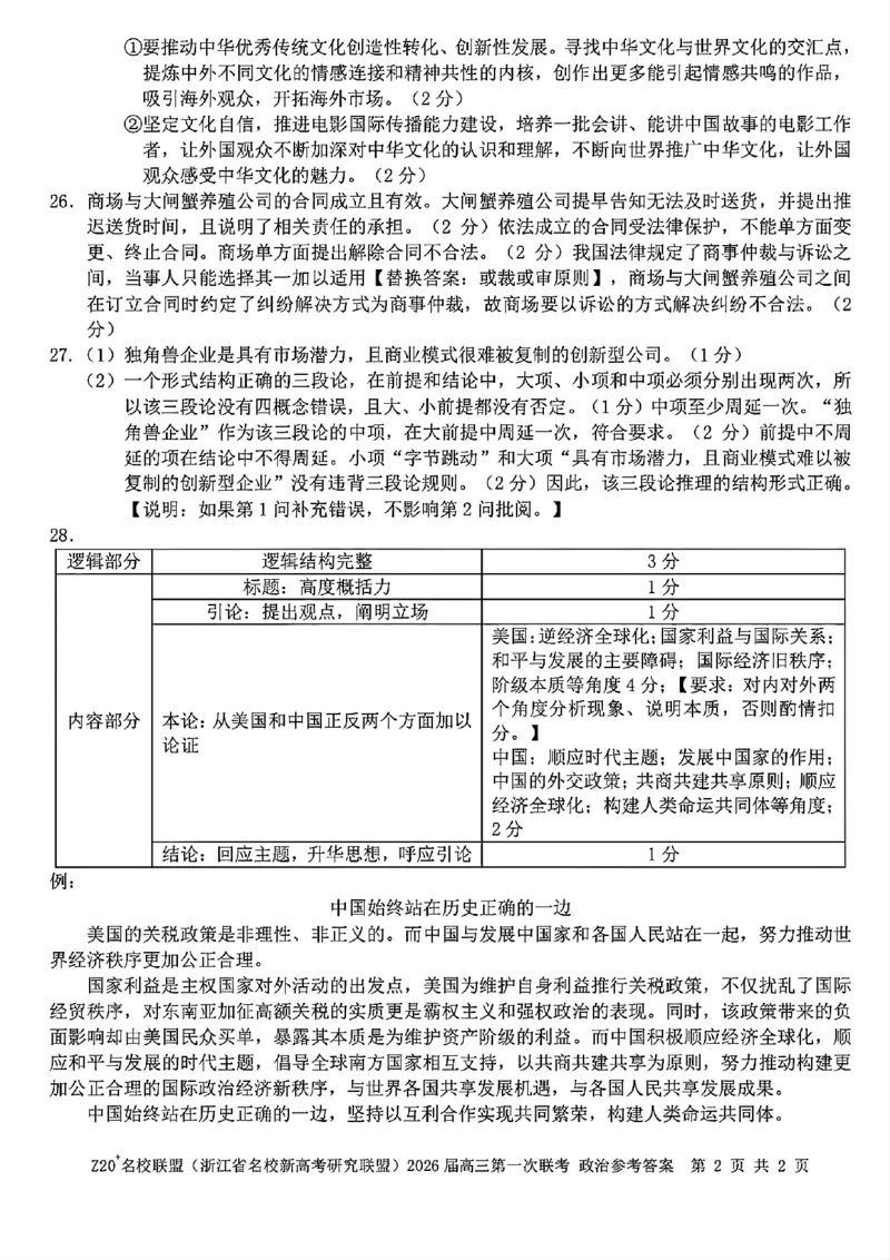 Z20+名校联盟（浙江省名校新高考研究联盟）2026届高三第一次联考政治答案_2025年8月_250823Z20+名校联盟（浙江省名校新高考研究联盟）2026届高三第一次联考（全科）