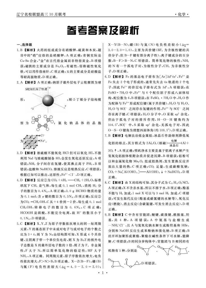 化学2025年辽宁高三10月联考答案_2025年10月_251012辽宁省名校联盟2025年高三10月份联合考试（全科）