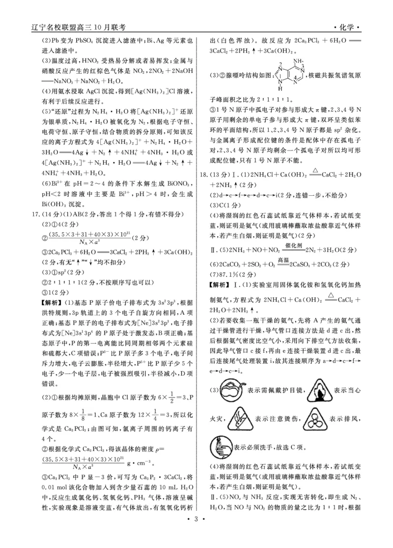 化学2025年辽宁高三10月联考答案_2025年10月_251012辽宁省名校联盟2025年高三10月份联合考试（全科）