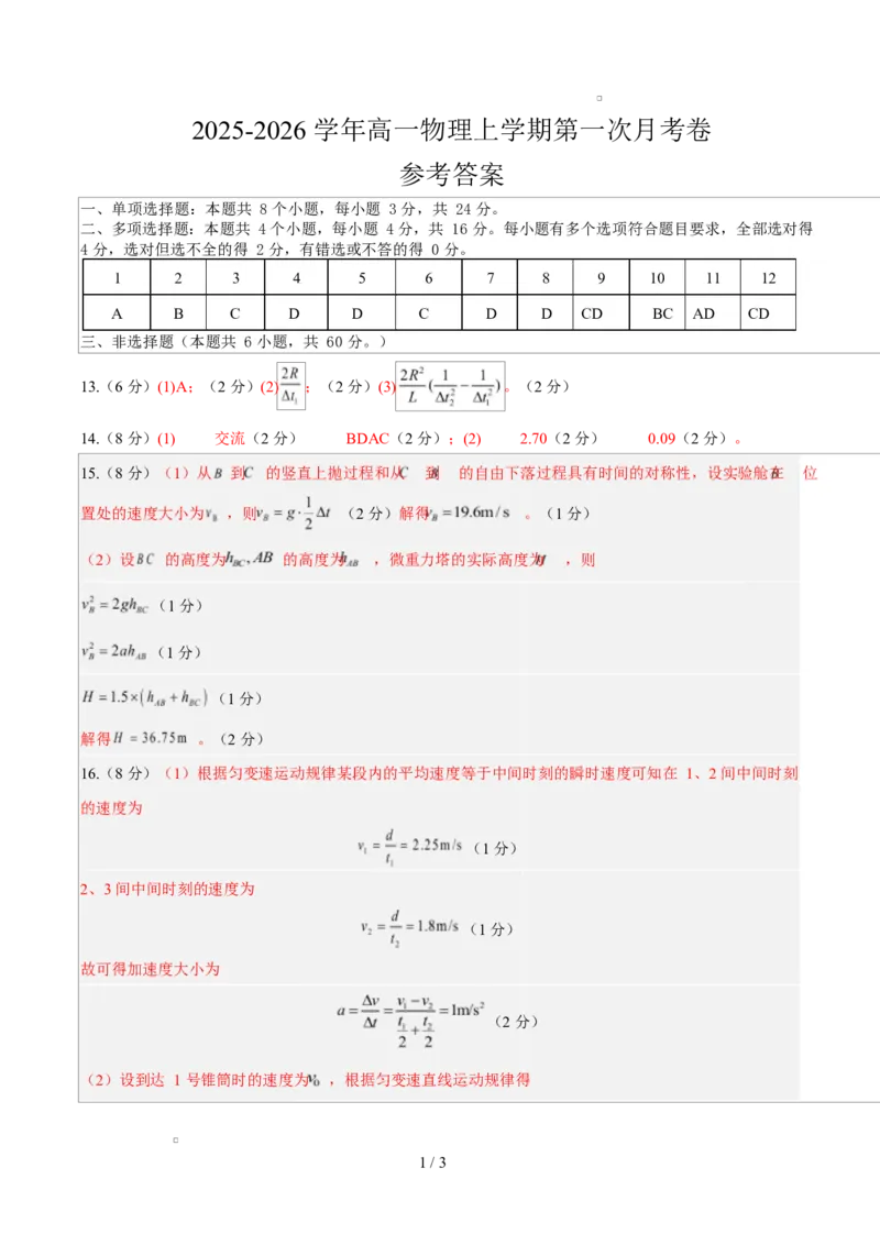 高一物理上学期第一次月考（鲁科版必修第一册，第1~2章）高一物理第一次月考卷（参考答案）（鲁科版）_1多考区联考试卷_2510092025-2026学年高一物理上学期第一次月考