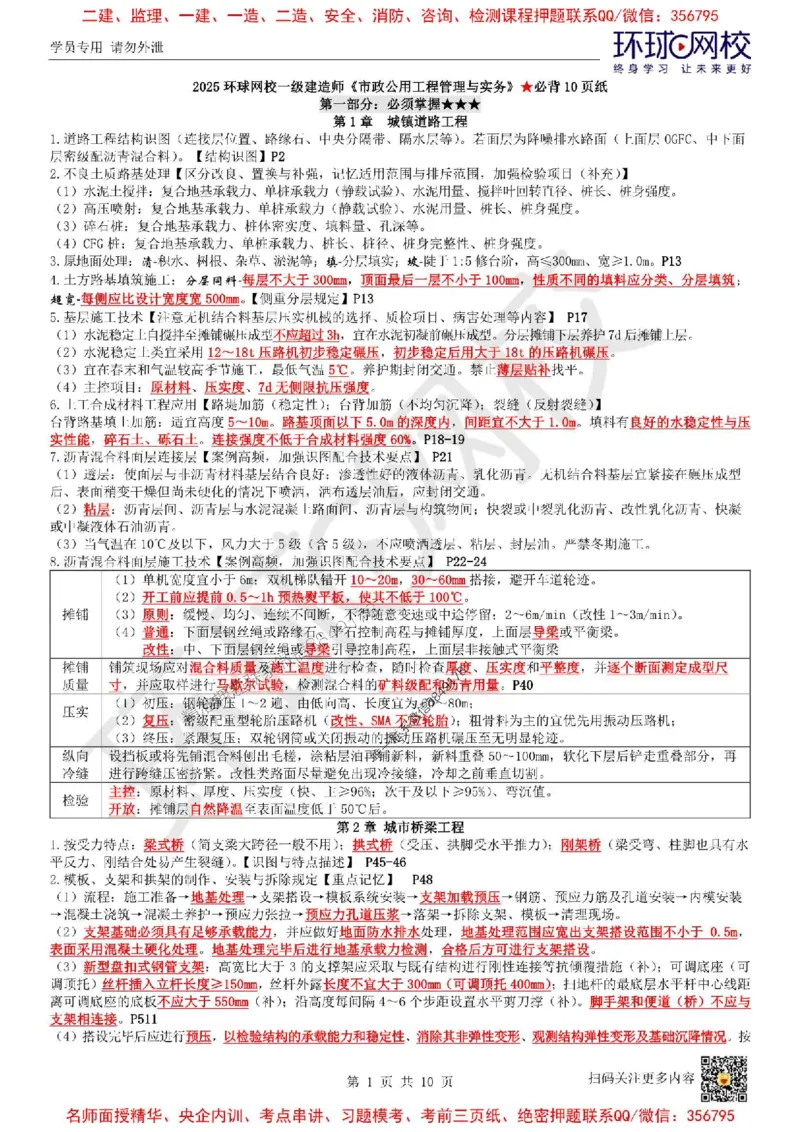 2025环球网校一级建造师《市政公用工程管理与实务》必背10页纸_2026年一级建造师_2026年一建市政_2025年一建市政SVIP_05-考前密训✿央企特训✿机构普押